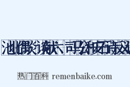 池北偶谈·谈献六·司马公和安石诗反义词是什么意思的图片